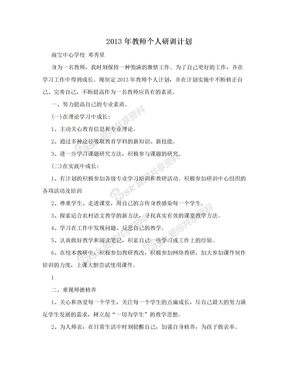 2013年教师个人研训计划