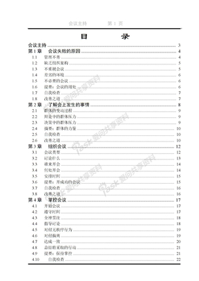 会议主持技巧