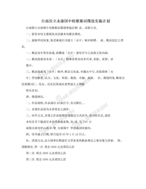 台南县立永康国中校歌歌词徵选实施计划　