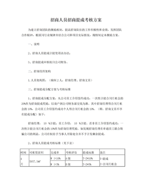 招商人员招商提成考核方案