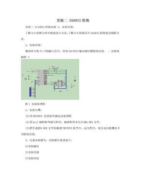 实验二 DA0832转换