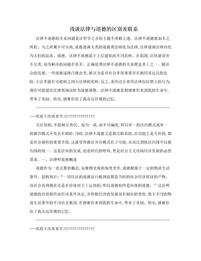 浅谈法律与道德的区别及联系