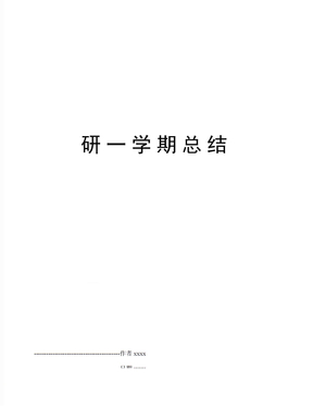 研一学期总结