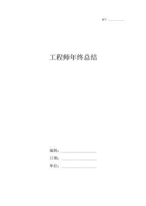 工程师年终总结