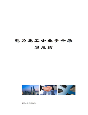 电力施工企业安全学习总结