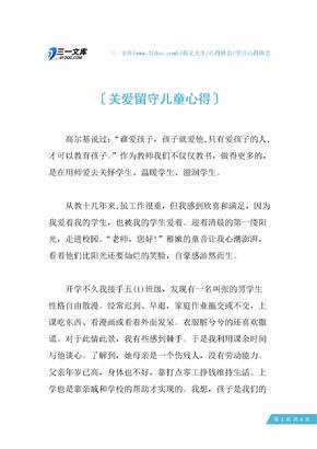 关爱留守儿童心得