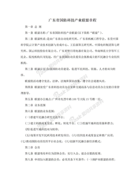 广东省国防科技产业联盟章程