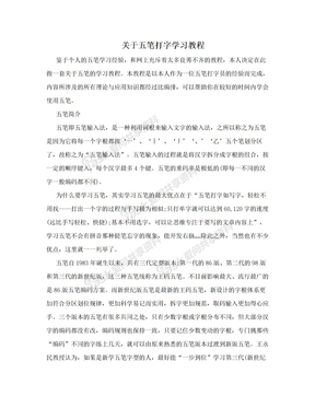 关于五笔打字学习教程