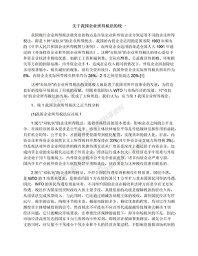 关于我国企业所得税法的统一