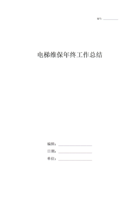 电梯维保年终工作总结