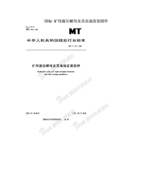 国标-矿用液压螺母及其高强度紧固件