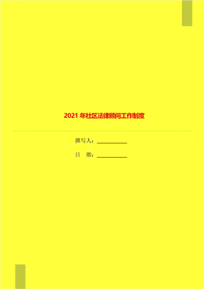 2021年社区法律顾问工作制度