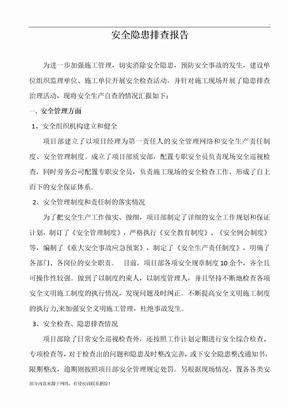 安全隐患排查报告