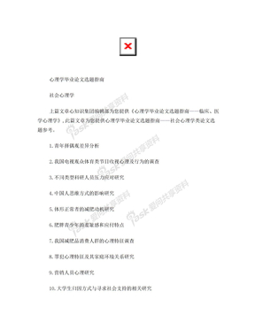 心理学毕业论文选题指南(社会心理学类)