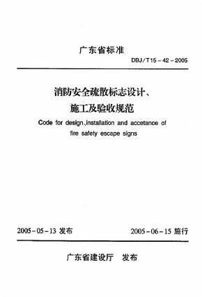 DBJT15-42-2005 广东省消防安全疏散标志设计、施工及验收规范