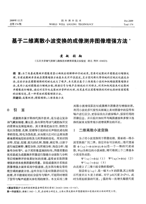 基于二维离散小波变换的成像测井图像增强方法