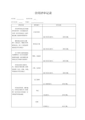 (word完整版)合同评审记录范本