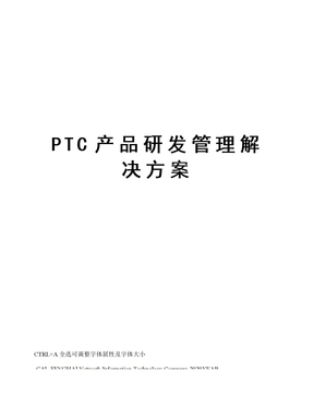 PTC产品研发管理解决方案