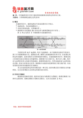 计算机联锁基于通信的跨边界控制模式