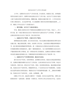 社区安全生产上半年工作总结