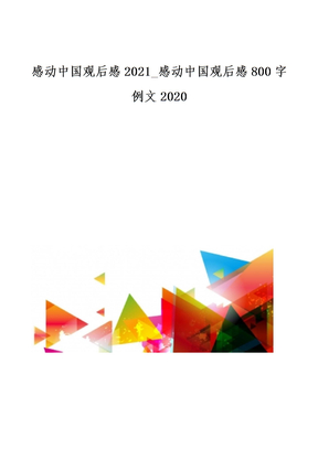 感动中国观后感2021-感动中国观后感800字例文