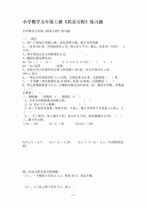 小学数学五年级上册《简易方程》练习题