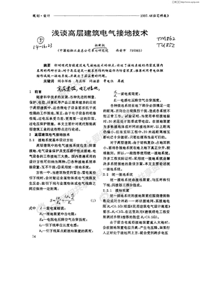 浅谈高层建筑电气接地技术