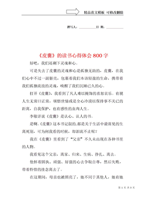 《皮囊》的读书心得体会800字