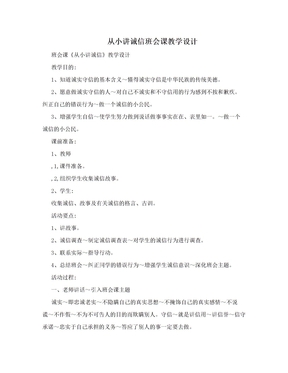 　从小讲诚信班会课教学设计