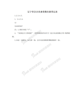 辽宁省会计从业资格注册登记表