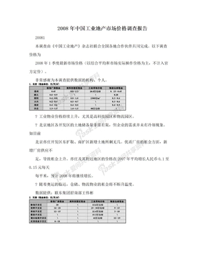 2008年中国工业地产市场价格调查报告