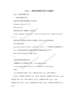 html-三种网页跳转代码(可编辑)