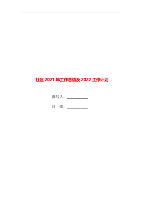 社区2021年工作总结及2022工作计划