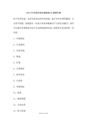 中国企业培训机构20强排行榜Word版