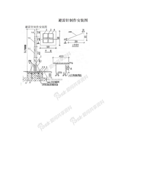 避雷针制作安装图