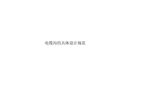 电缆沟的具体设计规范