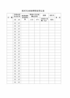 医疗污水处理登记表