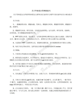 关于毕业设计答辩的技巧