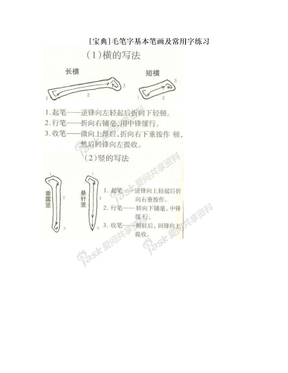 [宝典]毛笔字基本笔画及常用字练习