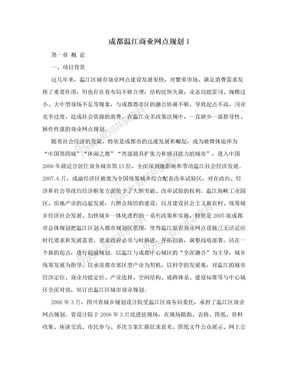 成都温江商业网点规划1