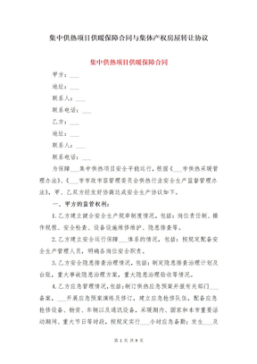 集中供热项目供暖保障合同与集体产权房屋转让协议