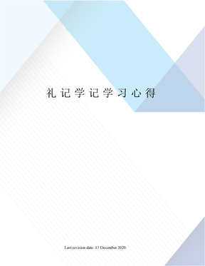 礼记学记学习心得