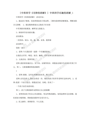 [中班科学《奇妙的溶解》] 中班科学有趣的溶解_1