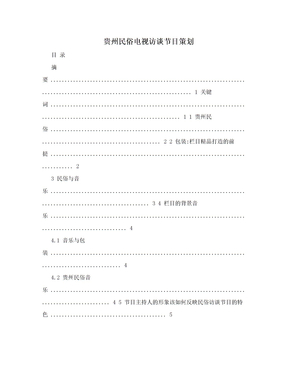 贵州民俗电视访谈节目策划