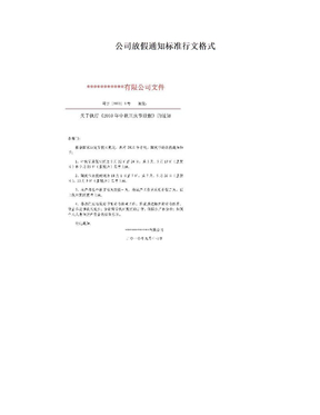 公司放假通知标准行文格式