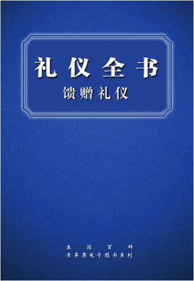 禮儀全書·饋贈禮儀