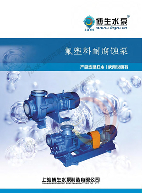 上海博生水泵－氟塑料耐腐蚀泵