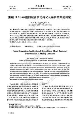 重组FLAG标签的融合表达纯化及亲和常数的测定