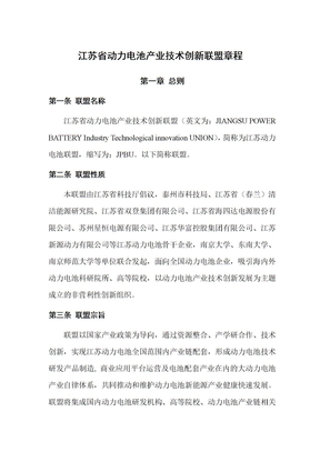 江苏省动力电池产业技术创新联盟章程