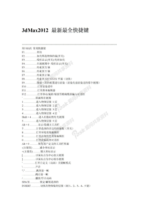 3dMax_2012快捷键